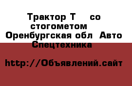 Трактор Т-40 со стогометом  - Оренбургская обл. Авто » Спецтехника   